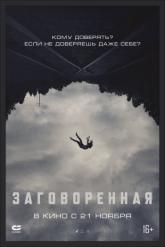 Смотреть онлайн Заговоренная (2024)