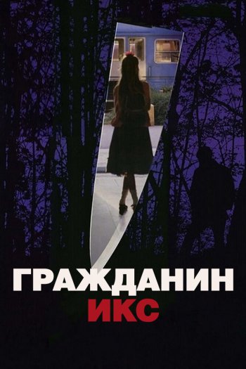 Гражданин Икс смотреть онлайн в HD 1080 720