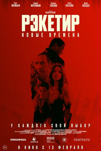 Рэкетир. Новые времена смотреть онлайн в HD 1080 720