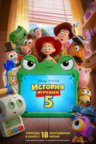 Смотреть онлайн История игрушек 5
