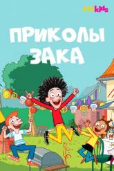 Смотреть онлайн Приколы Зака (2018)