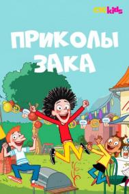 Смотреть онлайн Приколы Зака