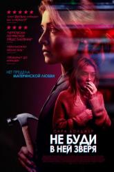 Смотреть онлайн Не буди в ней зверя (2019)
