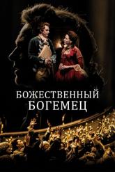 Смотреть онлайн Божественный богемец (2022)