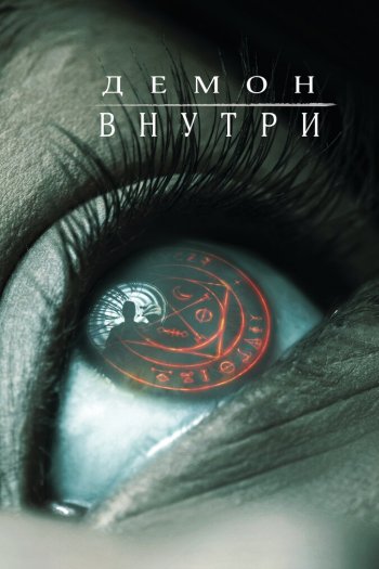 Демон внутри смотреть онлайн в HD 1080 720