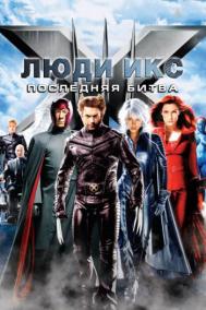 Смотреть онлайн Люди Икс: Последняя битва