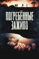 Смотреть онлайн Погребённые заживо (2024)