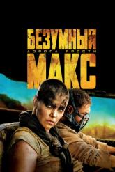 Смотреть онлайн Безумный Макс: Дорога ярости (2015)