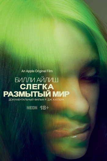 Билли Айлиш: Слегка размытый мир смотреть онлайн в HD 1080 720