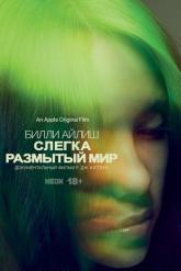 Смотреть онлайн Билли Айлиш: Слегка размытый мир (2021)