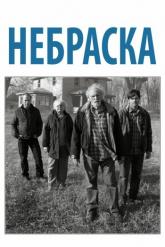 Смотреть онлайн Небраска (2013)
