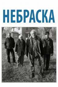 Смотреть онлайн Небраска