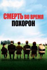 Смотреть онлайн Смерть во время похорон (2007)