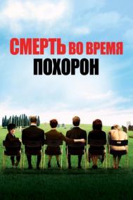 Смотреть онлайн Смерть во время похорон