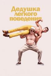 Смотреть онлайн Дедушка легкого поведения (2016)