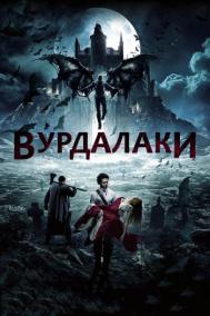 Смотреть онлайн Вурдалаки