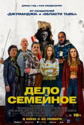 Смотреть онлайн Дело семейное (2025)