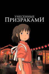 Смотреть онлайн Унесённые призраками (2001)