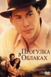 Смотреть онлайн Прогулка в облаках (1995)