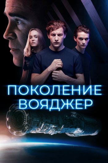 Поколение Вояджер смотреть онлайн в HD 1080 720