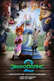 Смотреть онлайн Зверополис 2