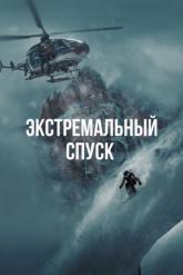 Смотреть онлайн Экстремальный спуск (2024)