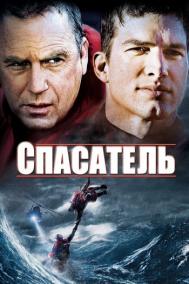Смотреть онлайн Спасатель