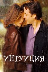 Смотреть онлайн Интуиция (2001)
