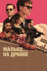 Смотреть онлайн Малыш на драйве (2017)