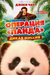 Смотреть онлайн Операция «Панда». Дикая миссия (2026)