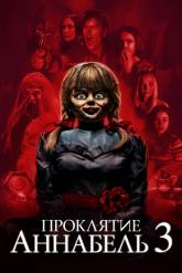 Смотреть онлайн Проклятие Аннабель 3 (2019)