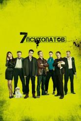 Смотреть онлайн Семь психопатов (2012)