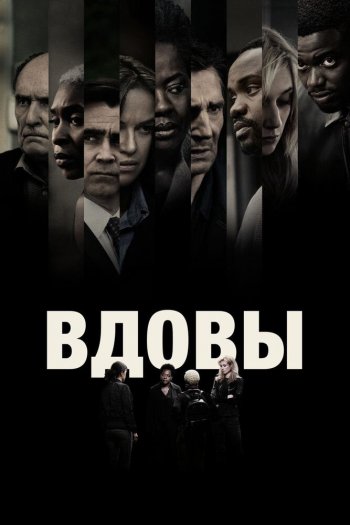 Вдовы смотреть онлайн в HD 1080 720