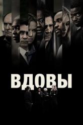 Смотреть онлайн Вдовы (2018)