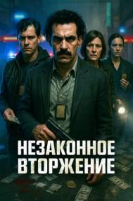 Смотреть онлайн Незаконное вторжение