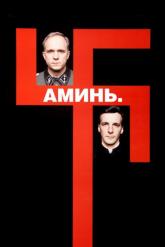 Смотреть онлайн Аминь (2001)