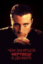 Смотреть онлайн Чем заняться мертвецу в Денвере (1995)
