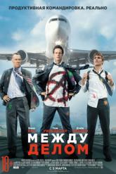 Смотреть онлайн Между делом (2015)