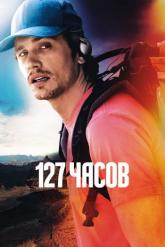 Смотреть онлайн 127 часов (2010)