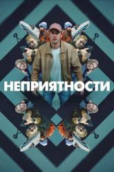 Смотреть онлайн Неприятности (2024)