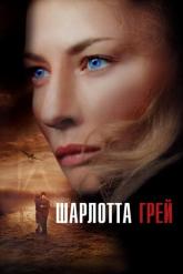 Смотреть онлайн Шарлотта Грей (2001)