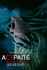 Смотреть онлайн Астрал 6: они уже здесь (2026)