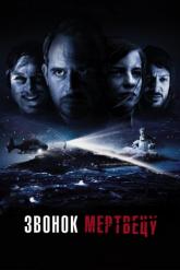 Смотреть онлайн Звонок мертвецу (2018)