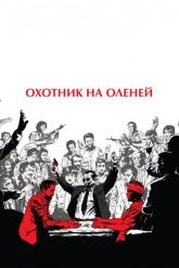 Смотреть онлайн Охотник на оленей (1978)