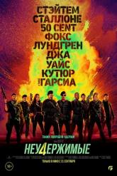 Смотреть онлайн Неудержимые 4 (2023)