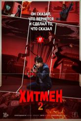 Смотреть онлайн Хитмен 2 (2025)