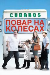 Смотреть онлайн Повар на колесах (2014)