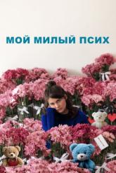 Смотреть онлайн Мой милый псих (2024)