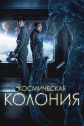 Смотреть онлайн Космическая колония (2025)