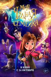 Смотреть онлайн Моя чудная семейка (2024)